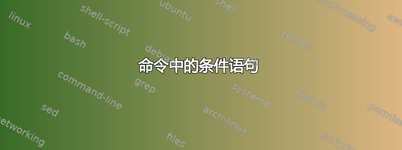 命令中的条件语句