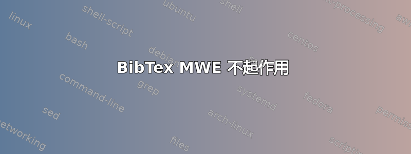 BibTex MWE 不起作用