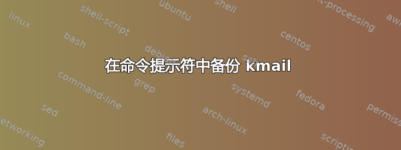 在命令提示符中备份 kmail