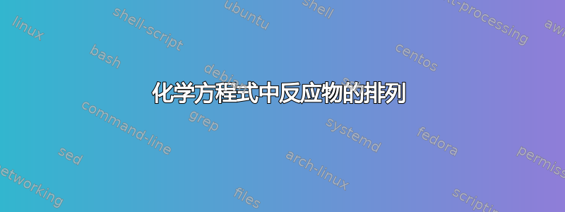 化学方程式中反应物的排列