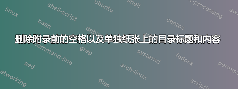 删除附录前的空格以及单独纸张上的目录标题和内容