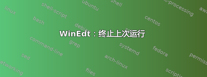 WinEdt：终止上次运行