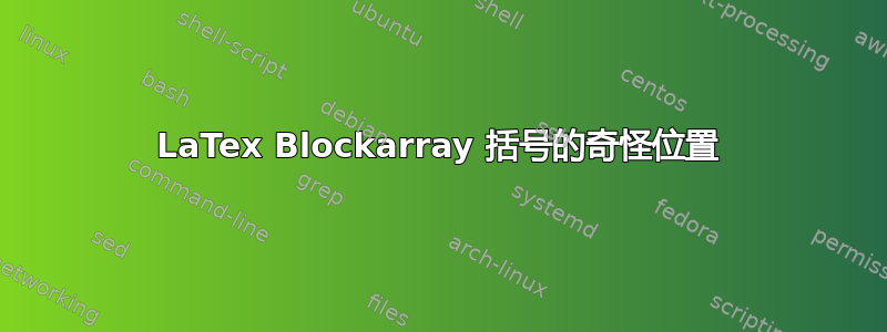 LaTex Blockarray 括号的奇怪位置