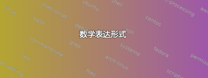 数学表达形式