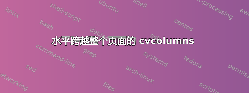 水平跨越整个页面的 cvcolumns