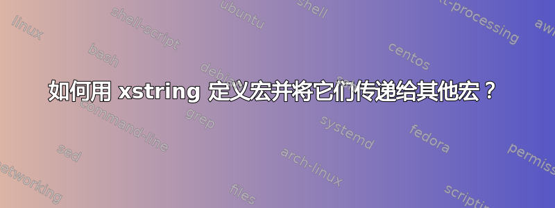 如何用 xstring 定义宏并将它们传递给其他宏？