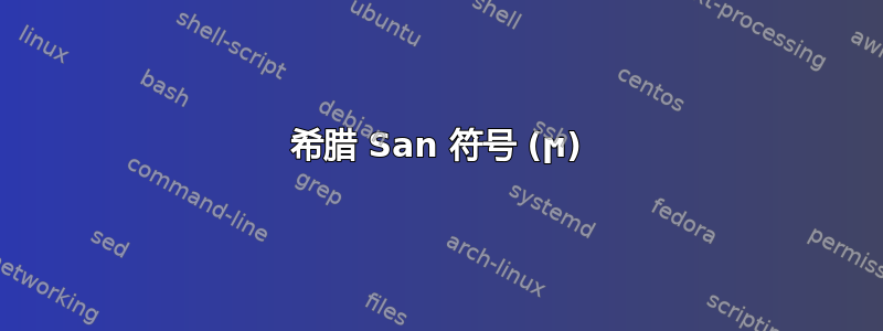 希腊 San 符号 (ϻ)