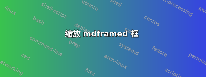 缩放 mdframed 框