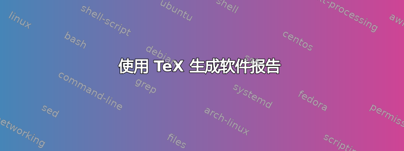 使用 TeX 生成软件报告