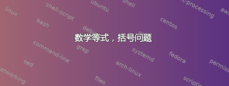 数学等式，括号问题