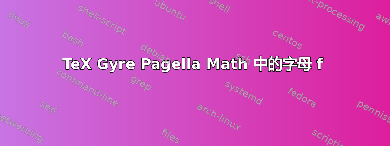 TeX Gyre Pagella Math 中的字母 f