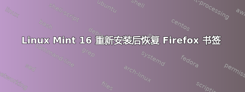 Linux Mint 16 重新安装后恢复 Firefox 书签