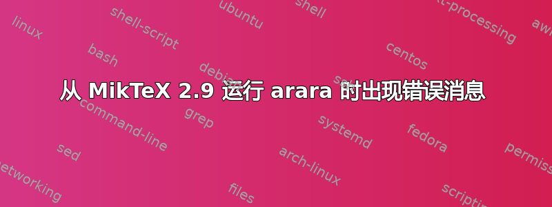 从 MikTeX 2.9 运行 arara 时出现错误消息