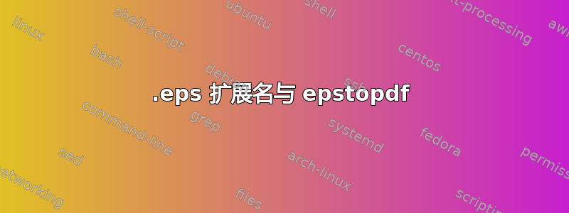 .eps 扩展名与 epstopdf