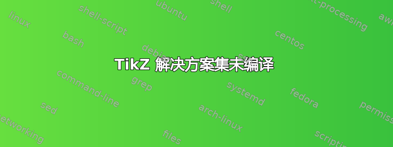 TikZ 解决方案集未编译