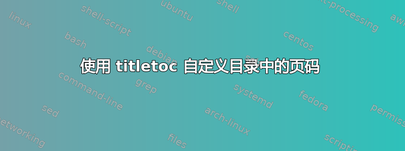 使用 titletoc 自定义目录中的页码