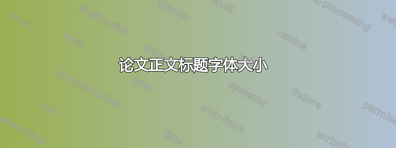 论文正文标题字体大小 