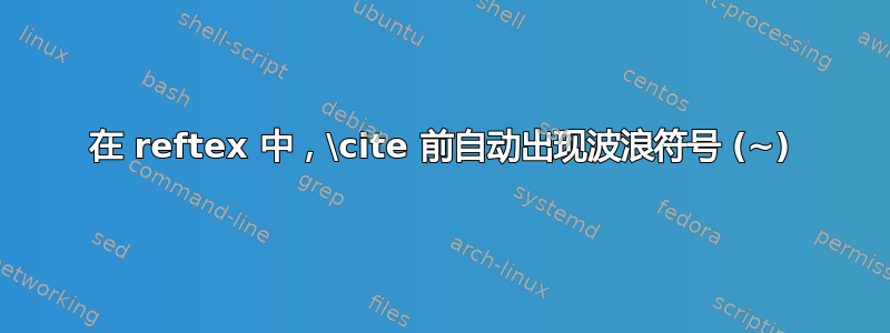 在 reftex 中，\cite 前自动出现波浪符号 (~)