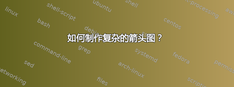 如何制作复杂的箭头图？