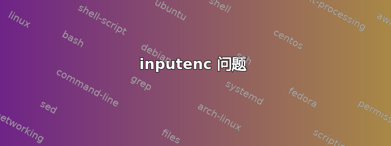 inputenc 问题