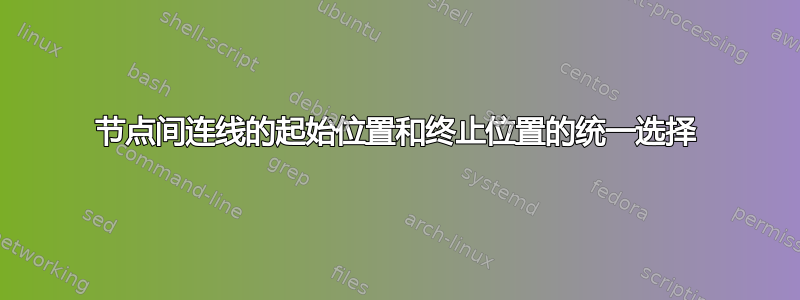 节点间连线的起始位置和终止位置的统一选择