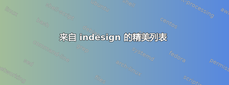 来自 indesign 的精美列表