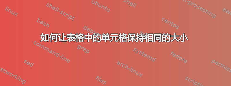 如何让表格中的单元格保持相同的大小