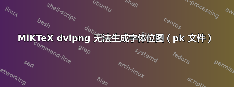 MiKTeX dvipng 无法生成字体位图（pk 文件）