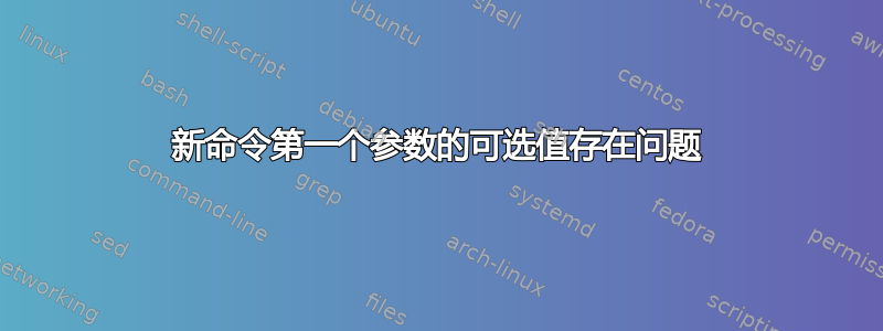 新命令第一个参数的可选值存在问题