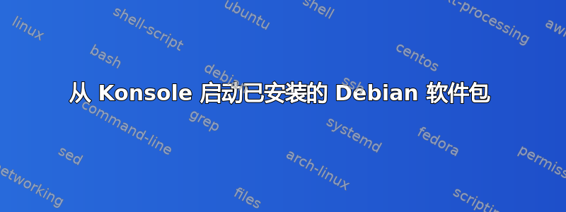 从 Konsole 启动已安装的 Debian 软件包