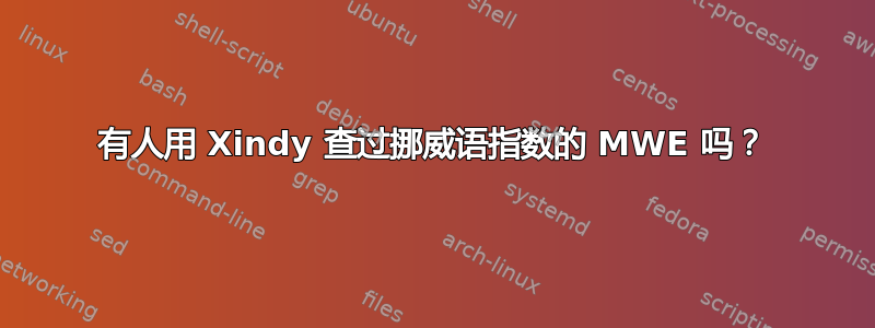 有人用 Xindy 查过挪威语指数的 MWE 吗？