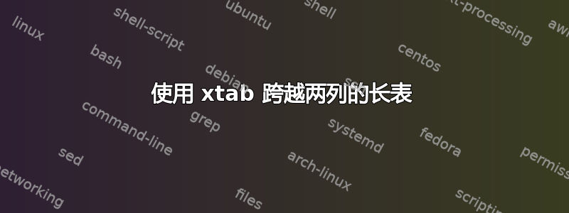 使用 xtab 跨越两列的长表