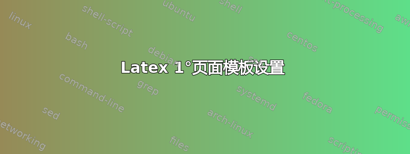 Latex 1°页面模板设置