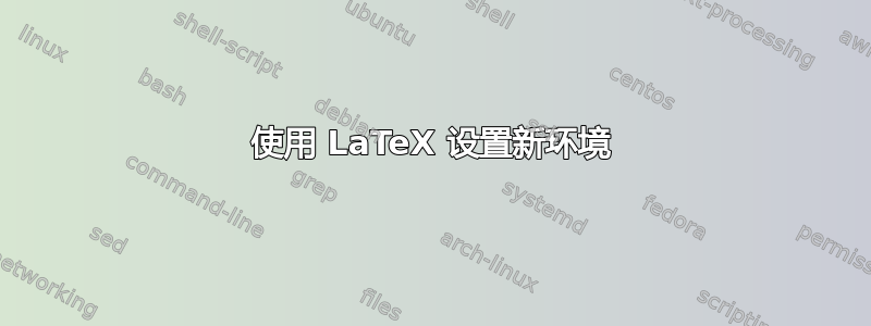 使用 LaTeX 设置新环境