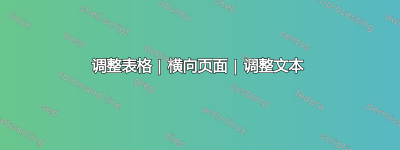 调整表格 | 横向页面 | 调整文本