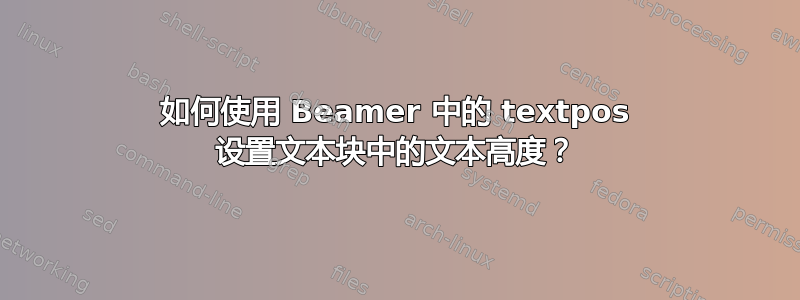 如何使用 Beamer 中的 textpos 设置文本块中的文本高度？