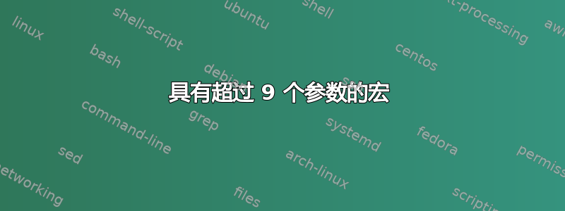 具有超过 9 个参数的宏