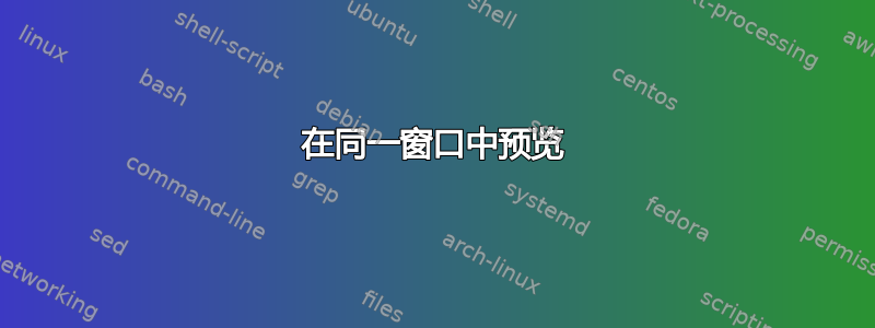 在同一窗口中预览