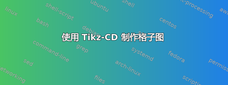 使用 Tikz-CD 制作格子图