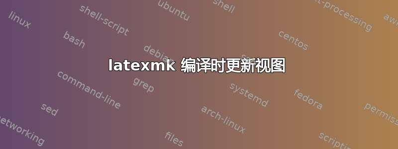 latexmk 编译时更新视图