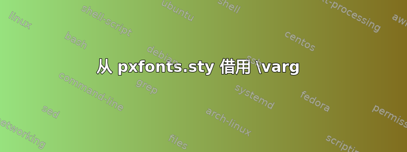 从 pxfonts.sty 借用 \varg 