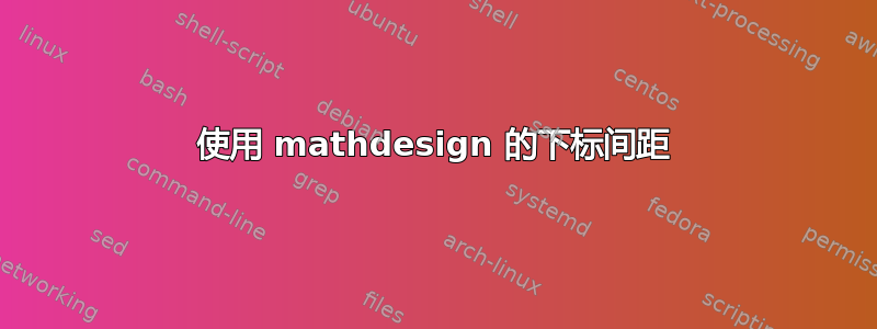 使用 mathdesign 的下标间距