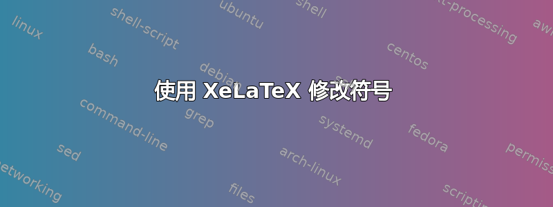 使用 XeLaTeX 修改符号