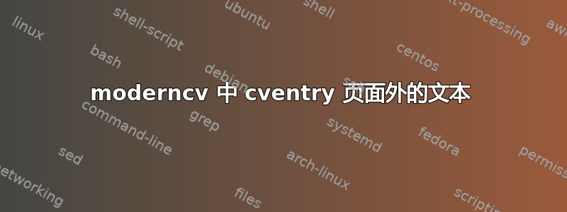 moderncv 中 cventry 页面外的文本