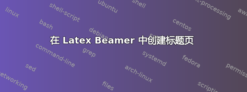 在 Latex Beamer 中创建标题页