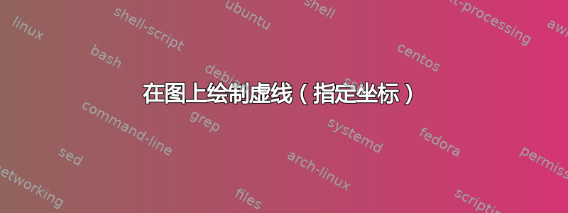 在图上绘制虚线（指定坐标）