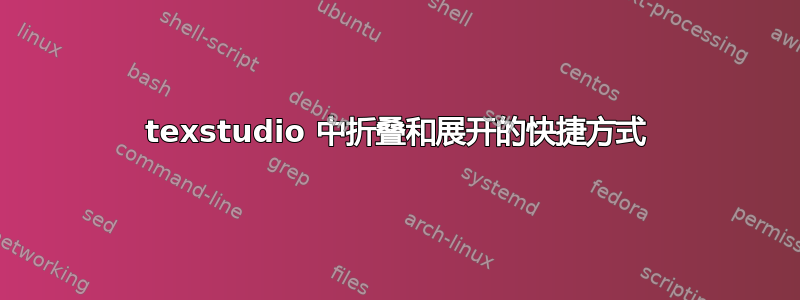 texstudio 中折叠和展开的快捷方式