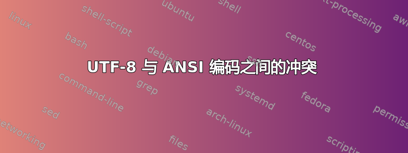 UTF-8 与 ANSI 编码之间的冲突