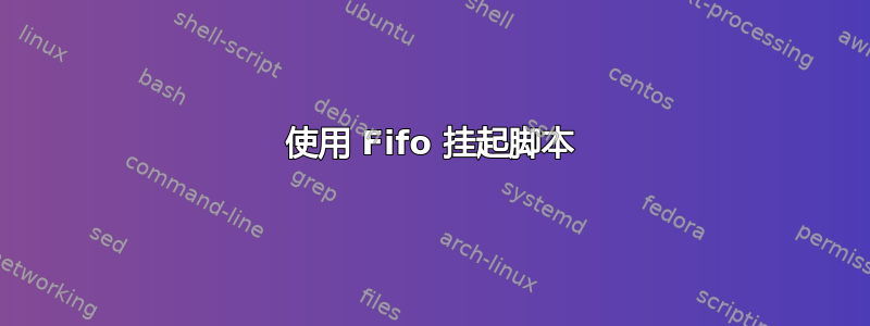 使用 Fifo 挂起脚本