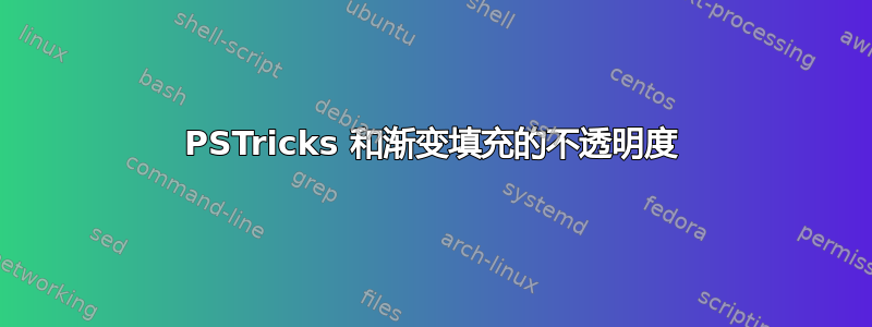 PSTricks 和渐变填充的不透明度